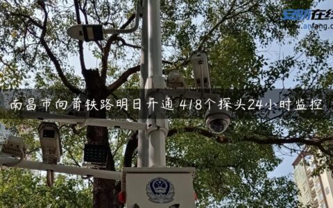 南昌市向莆铁路明日开通 418个探头24小时监控