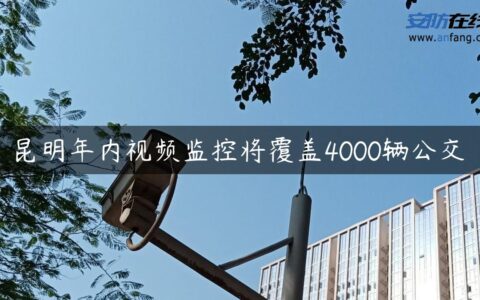 昆明年内视频监控将覆盖4000辆公交