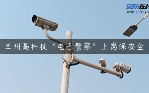 兰州高科技“电子警察”上岗保安全