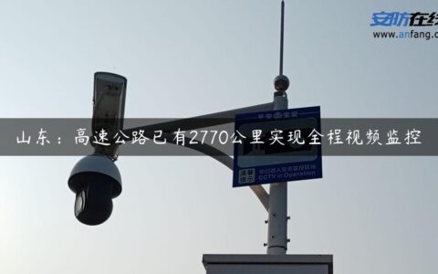 山东：高速公路已有2770公里实现全程视频监控