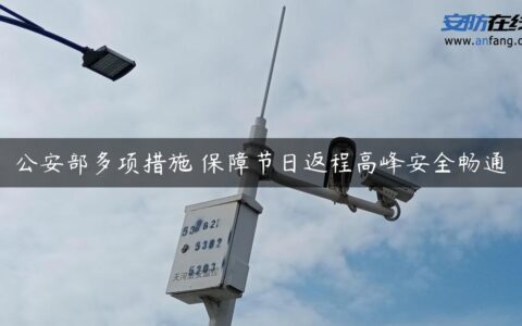 公安部多项措施 保障节日返程高峰安全畅通