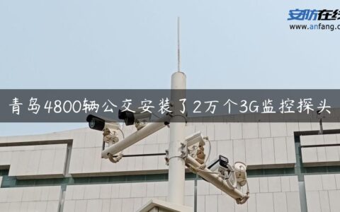 青岛4800辆公交安装了2万个3G监控探头