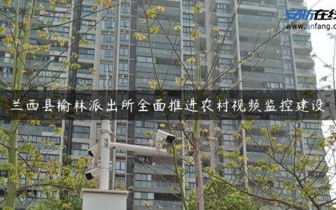 兰西县榆林派出所全面推进农村视频监控建设