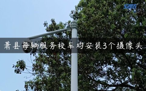 萧县每辆服务校车均安装3个摄像头