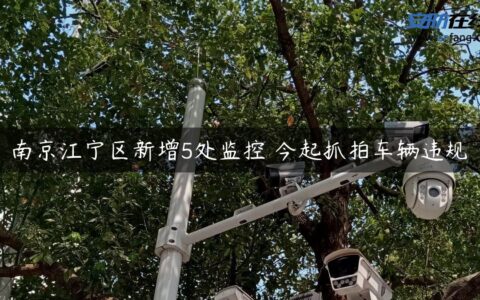南京江宁区新增5处监控 今起抓拍车辆违规