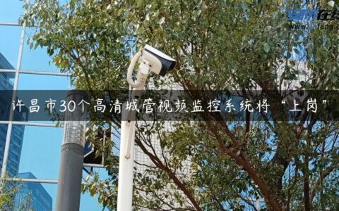 许昌市30个高清城管视频监控系统将“上岗”