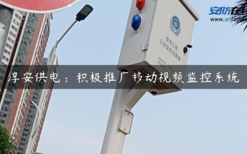 淳安供电：积极推广移动视频监控系统