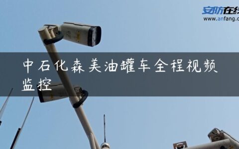 中石化森美油罐车全程视频监控