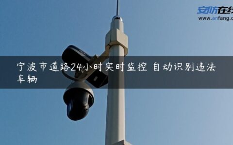 宁波市道路24小时实时监控 自动识别违法车辆