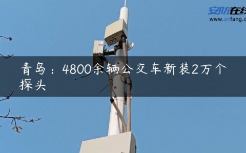 青岛：4800余辆公交车新装2万个探头