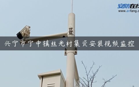 兴宁市宁中镇丝光村集资安装视频监控