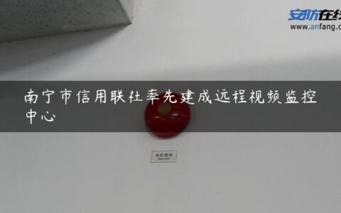 南宁市信用联社率先建成远程视频监控中心