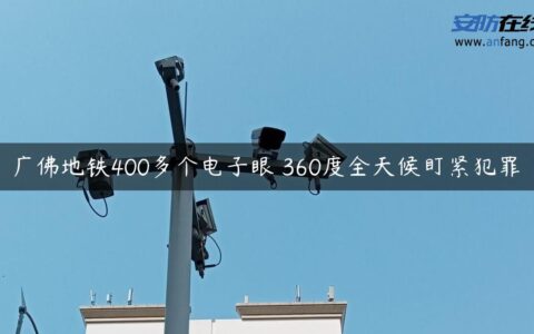 广佛地铁400多个电子眼 360度全天候盯紧犯罪