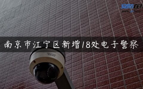 南京市江宁区新增18处电子警察