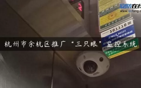 杭州市余杭区推广“三只眼”监控系统