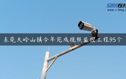 东莞大岭山镇今年完成视频监控工程95个