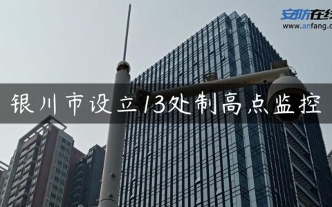 银川市设立13处制高点监控