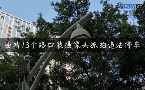 曲靖13个路口装摄像头抓拍违法停车