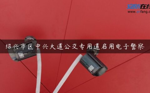 绍兴市区中兴大道公交专用道启用电子警察