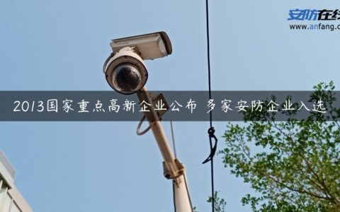 2013国家重点高新企业公布 多家安防企业入选