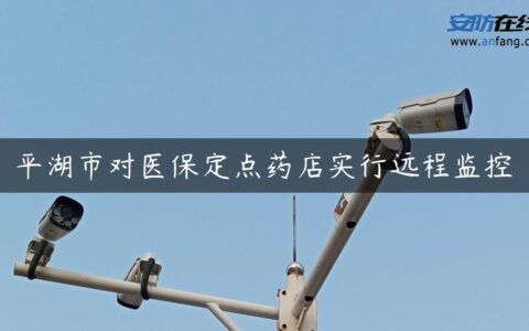 平湖市对医保定点药店实行远程监控
