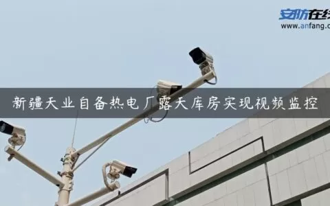 新疆天业自备热电厂露天库房实现视频监控