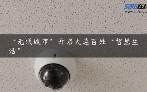 “无线城市”开启大连百姓“智慧生活”