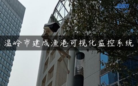 温岭市建成渔港可视化监控系统