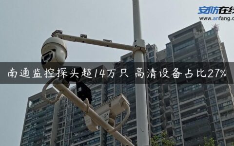 南通监控探头超14万只 高清设备占比27%