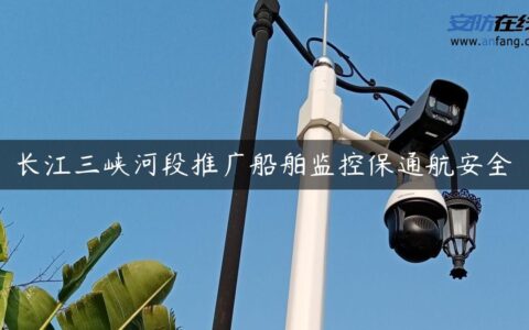 长江三峡河段推广船舶监控保通航安全