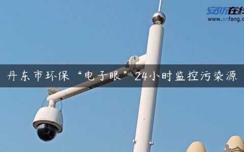 丹东市环保“电子眼”24小时监控污染源