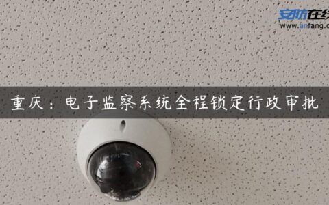 重庆：电子监察系统全程锁定行政审批