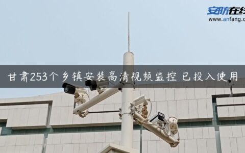 甘肃253个乡镇安装高清视频监控 已投入使用