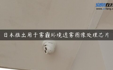 日本推出用于雾霾环境透雾图像处理芯片