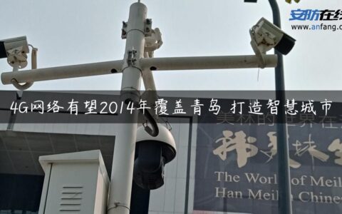 4G网络有望2014年覆盖青岛 打造智慧城市