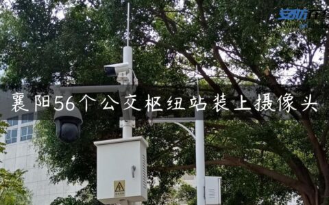 襄阳56个公交枢纽站装上摄像头