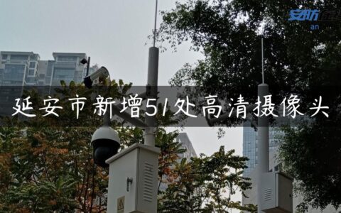 延安市新增51处高清摄像头