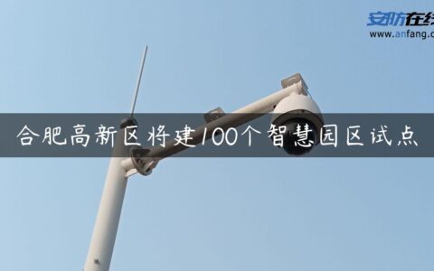 合肥高新区将建100个智慧园区试点