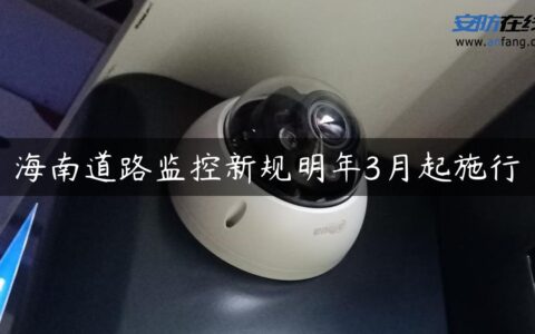 海南道路监控新规明年3月起施行