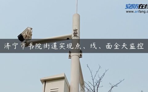 济宁市书院街道实现点、线、面全天监控
