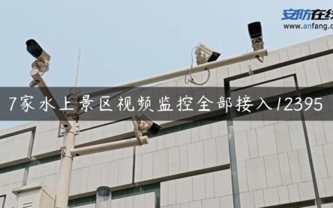 7家水上景区视频监控全部接入12395