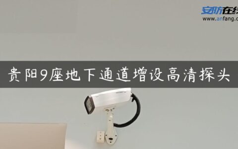贵阳9座地下通道增设高清探头