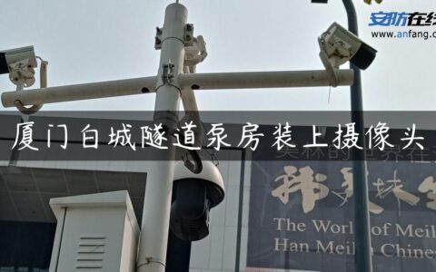 厦门白城隧道泵房装上摄像头
