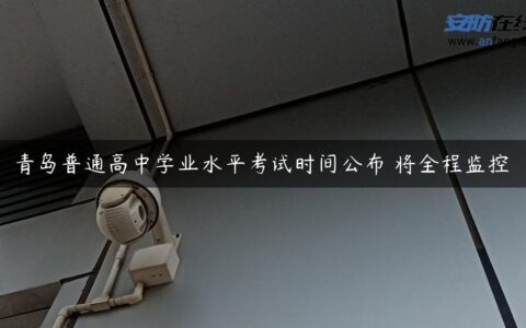 青岛普通高中学业水平考试时间公布 将全程监控