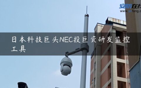 日本科技巨头NEC投巨资研发监控工具