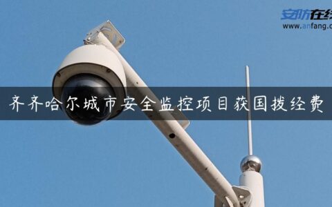 齐齐哈尔城市安全监控项目获国拨经费