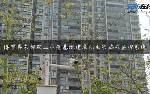 博罗县东部农业示范基地建成病虫害远程监控系统