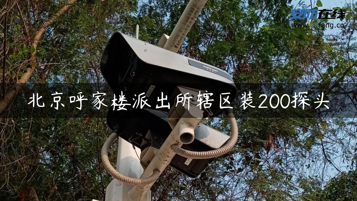 北京呼家楼派出所辖区装200探头
