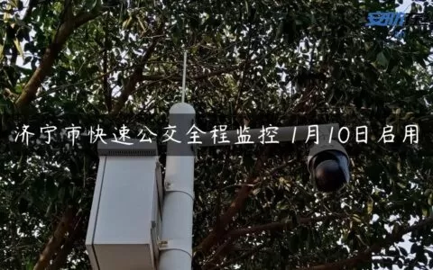济宁市快速公交全程监控 1月10日启用