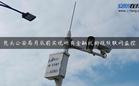 包头公安局月底前实现所有金融机构视频联网监控